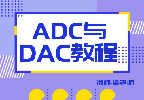 ADC与DAC教程
