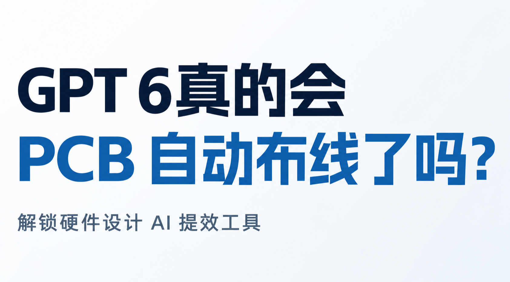GPT6真的会PCB自动布线了吗？