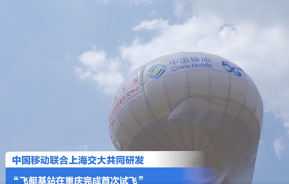 中国移动5G无人飞艇试飞成功！