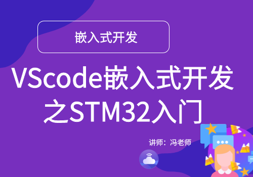 VScode嵌入式开发之STM32入门