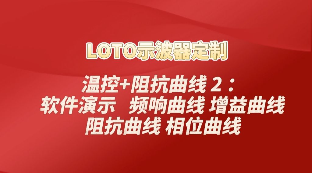 LOTO示波器定制：温控+阻抗曲线 2 ：软件演示   频响曲线 增益曲线 阻抗曲线 相位曲线