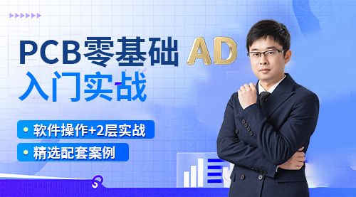 AD24软件150讲速成+2层实战项目视频教程