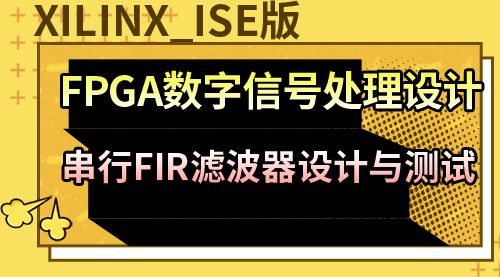 Xilinx_ISE版  FPGA数字信号处理设计－串行FIR滤波器设计与测试