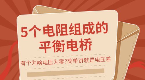 5个电阻组成的平衡电桥，有个为啥电压为零？简单讲就是电压差