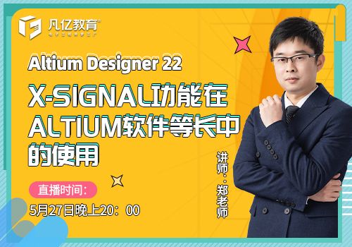 X-Signal功能在Altium软件等长中的使用