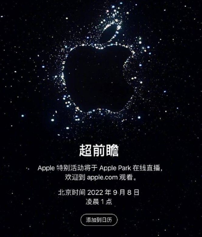 苹果2022秋季发布会正式官宣，定在9月8日