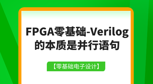 电子设计：FPGA零基础-Verilog的本质是并行语句