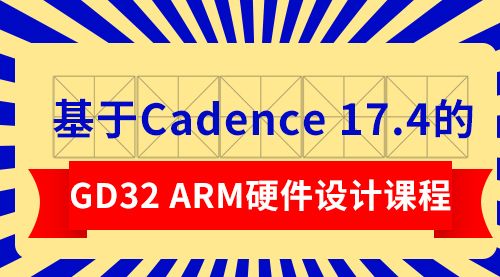 基于Cadence 17.4的GD32 ARM硬件设计课程