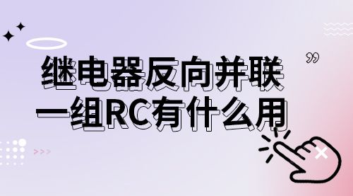 继电器反向并联一组RC有什么用