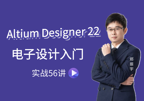 Altium Designer 22电子设计入门实战56讲