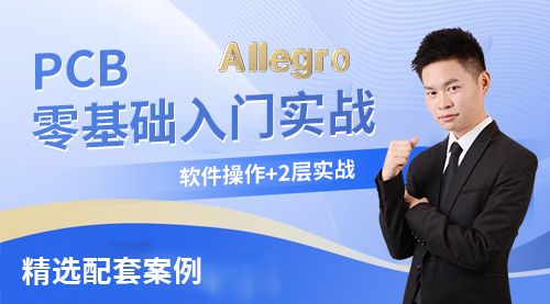  Allegro 23.1软件160讲+2层实战项目视频教程