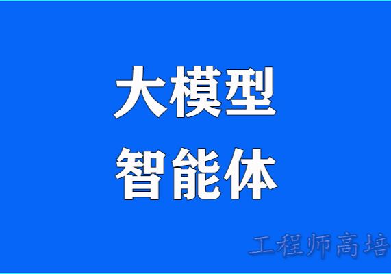 RAG、MCP与智能体：大模型落地的三道关