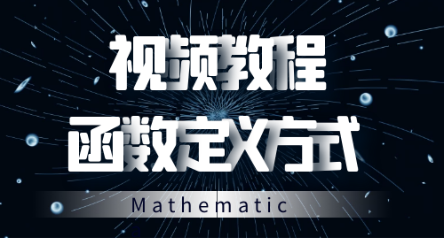 电子设计之《Mathematica视频教程》