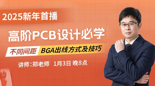 高阶PCB设计必学——不同间距BGA出线方式及技巧