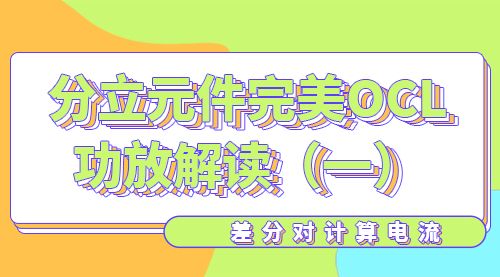 分立元件完美OCL功放解读（一）差分对计算电流