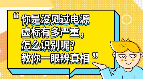 你是没见过电源虚标有多严重，怎么识别呢？教你一眼辨真相