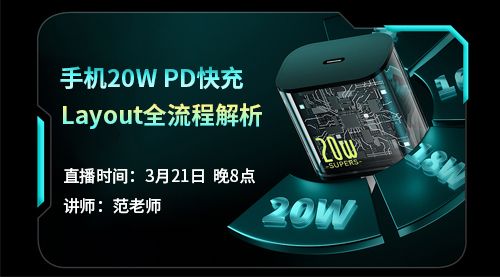 手机20W PD快充Layout全流程解析