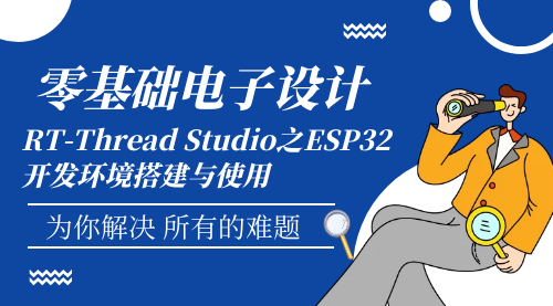 零基础电子设计：RT-Thread Studio之ESP32开发环境搭建与使用