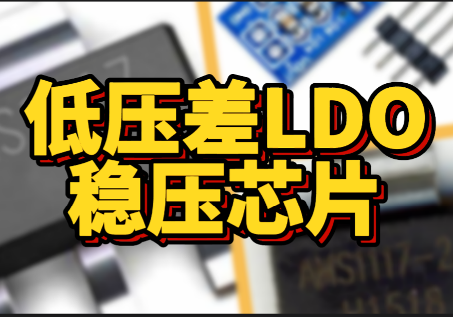 知芯-第二期-LDO低压差线性稳压器