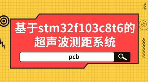 基于stm32f103c8t6的超声波测距系统（pcb）