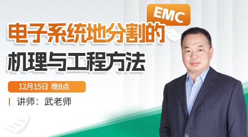 EMC电子系统地分割的机理与工程方法