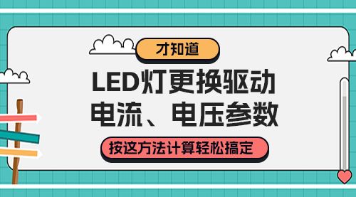 才知道，LED灯更换驱动，电流、电压参数按这方法计算轻松搞定