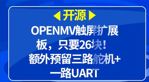 【开源】OpenMV触屏扩展板，只要26块！额外预留三路舵机+一路UART