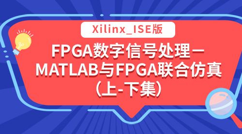Xilinx_ISE版  FPGA数字信号处理－MATLAB与FPGA联合仿真（上-下集）