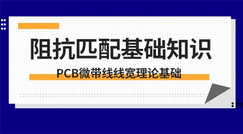 阻抗匹配基础知识（PCB微带线线宽理论基础）