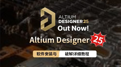 Altium Designer 25 软件安装与和谐详细视频教程