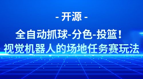 [开源]全自动抓球-分色-投篮！视觉机器人的场地任务赛玩法