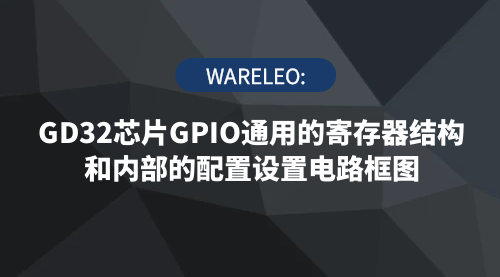 电子设计  WARELEO：GD32芯片GPIO通用的寄存器结构和内部的配置设置电路框图