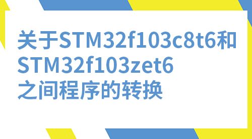 关于STM32f103c8t6和STM32f103zet6之间程序的转换