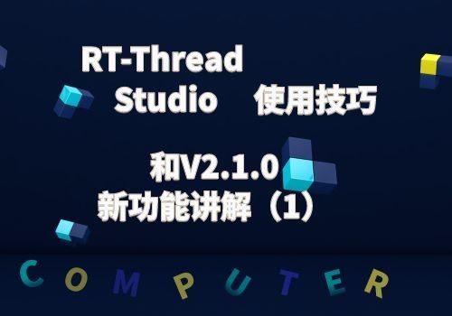 RT-Thread Studio使用技巧和V2.1.0新功能讲解（1）