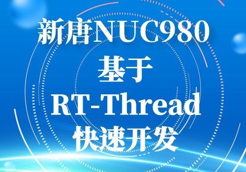 新唐NUC980 基于RT-Thread快速开发