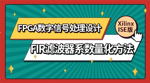 Xilinx_ISE版  FPGA数字信号处理设计-FIR滤波器系数量化方法