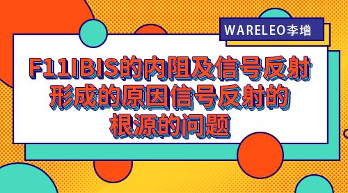 WARELEO李增F11IBIS的内阻及信号反射形成的原因信号反射的的根源的问题