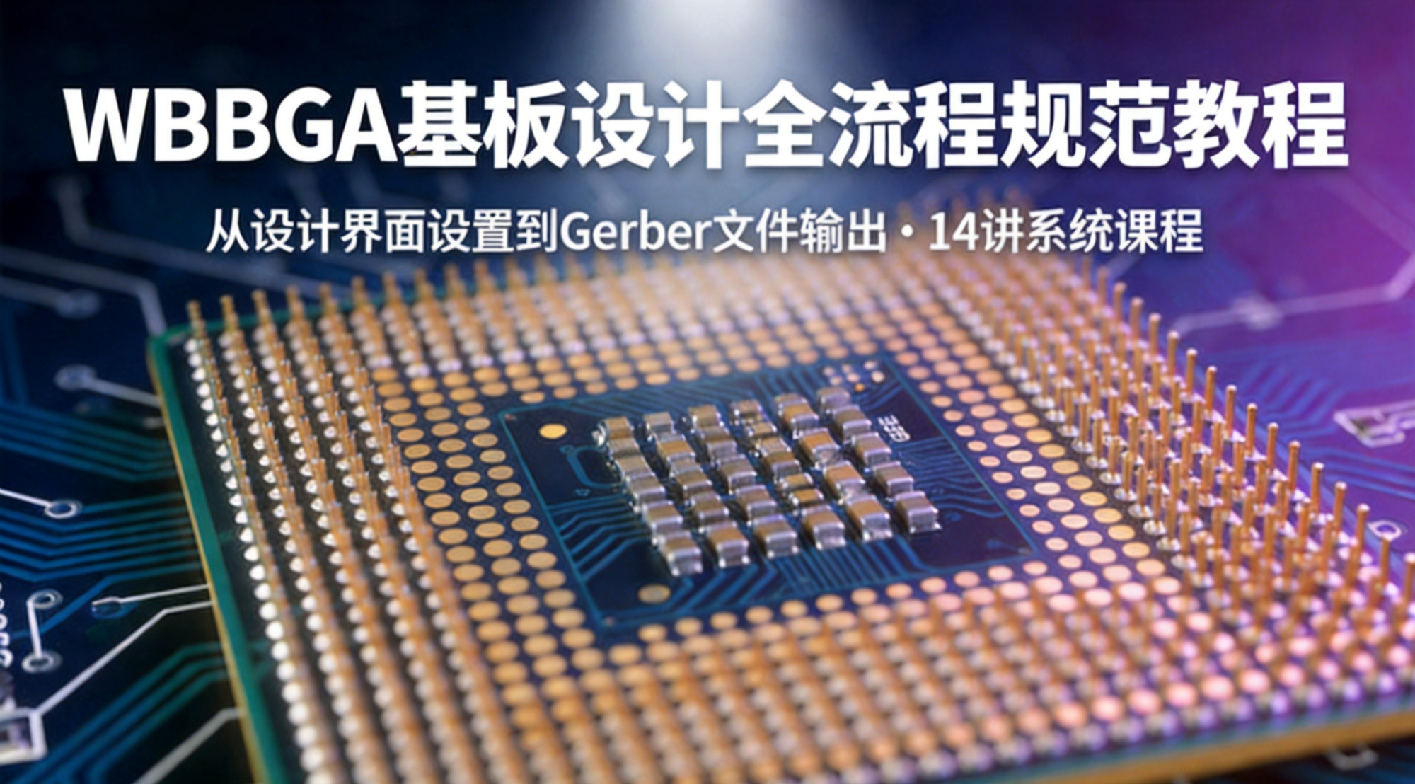 WB BGA基板设计全流程规范教程 — 从设计界面设置到Gerber输出