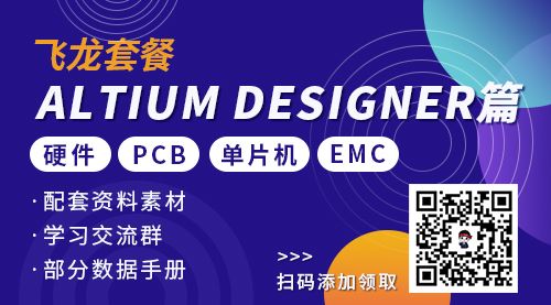 飞龙套餐Altium Designer篇（PCB、硬件、EMC、单片机）
