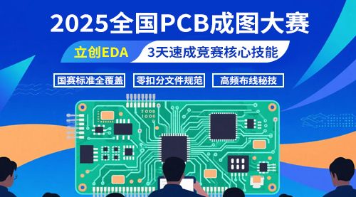 2025年全国PCB成图大赛|立创EDA全套教程