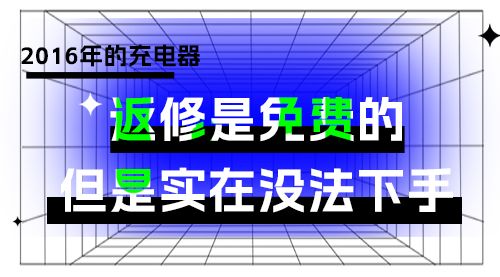 2016年的充电器，返修是免费的，但是实在没法下手