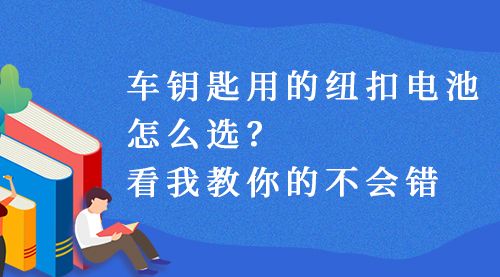 车钥匙用的纽扣电池，怎么选？看我教你的不会错