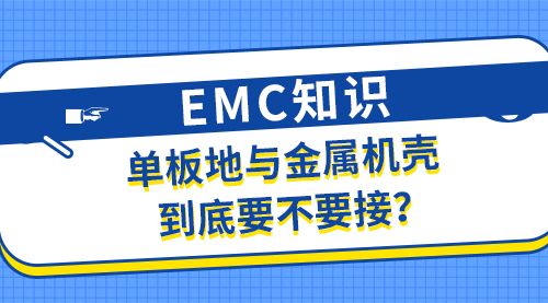 EMC知识-单板地与金属机壳到底要不要接？