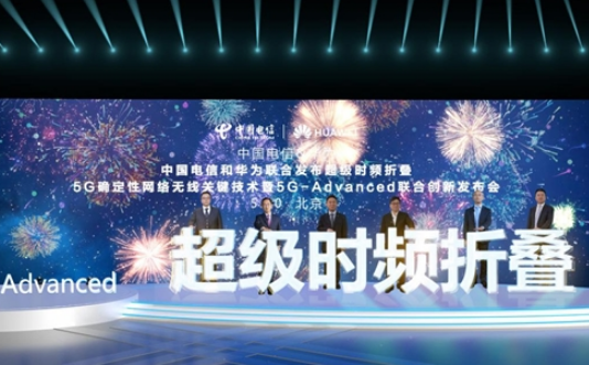 华为和中国电信联合发布“5G超级时频折叠”
