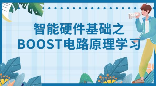 智能硬件基础之boost电路原理学习