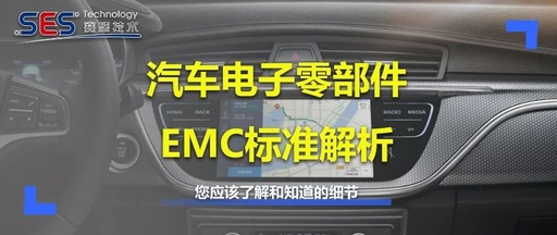 汽车电子零部件EMC标准解析—您应该了解和知道的细节
