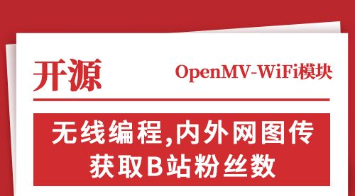 【开源】OpenMV-WiFi模块：无线编程,内外网图传,获取B站粉丝数