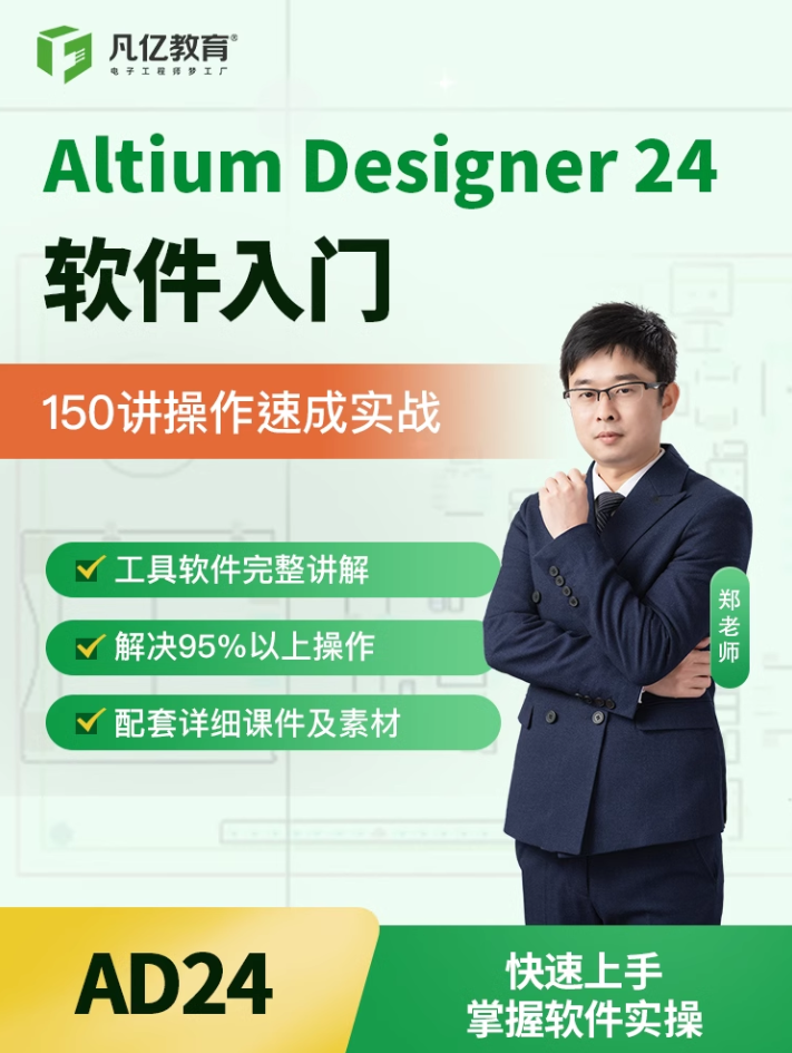 想速成AD？凡亿教育正式上线《Altium Designer 24：150讲操作速成实战课程》