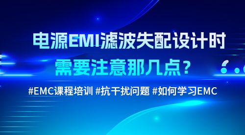 电源EMI滤波失配设计时，需要注意那几点？ #EMC课程培训 #抗干扰问题 #如何学习EMC