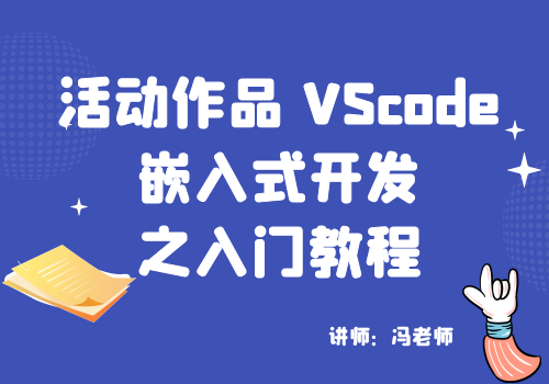 活动作品VScode嵌入式开发之入门教程